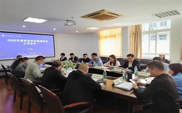 学校召开2026年度高等学历...