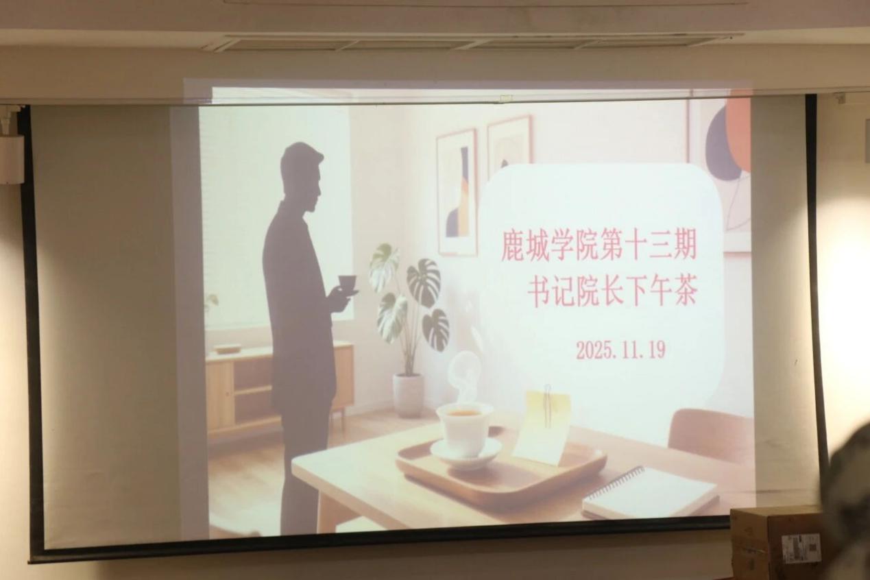 青听·茶叙 共话发展 鹿城...